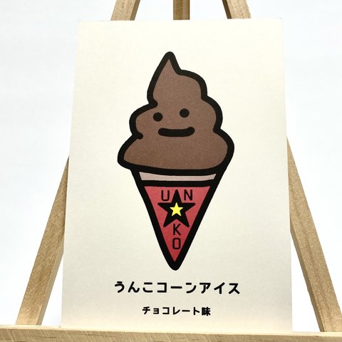 (26) 【無地ハガキ】うんこコーンアイス チョコレート味 ポストカード　　※ご購入は別途セット売り出品よりお進み下さい。