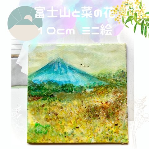 富士山と菜の花のミニ絵画　北欧風