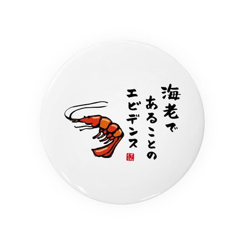 動物イラスト缶バッジ「海老であることのエビデンス」 / サイズ：58mm