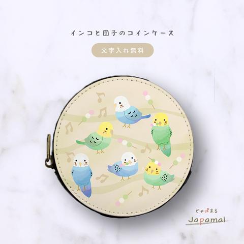 Japamal インコと団子のコインケース