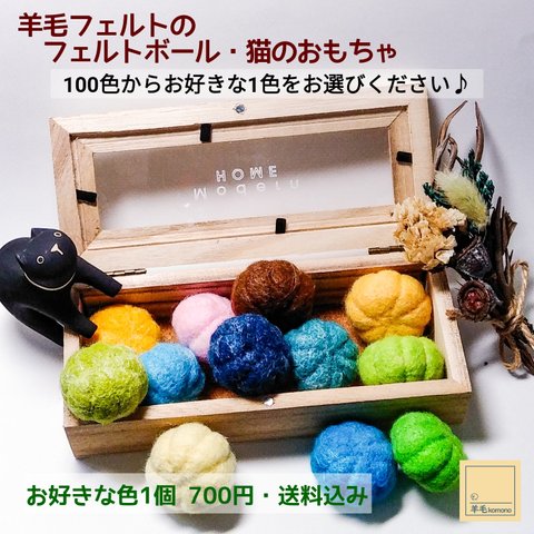 羊毛フェルトのフェルトボール1個♪お好きな100色から作ります♪【受注製作・送料込み】