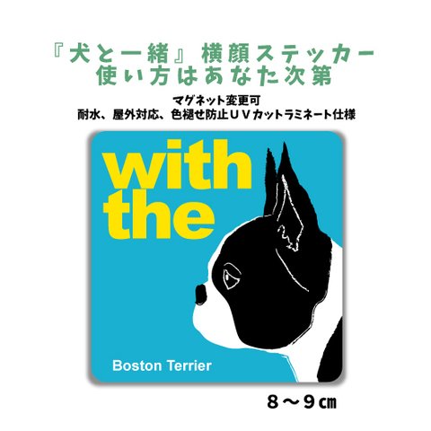 【再販2】ボストンテリア 横顔ステッカー 車 玄関 DOG IN CAR マグネット変更可