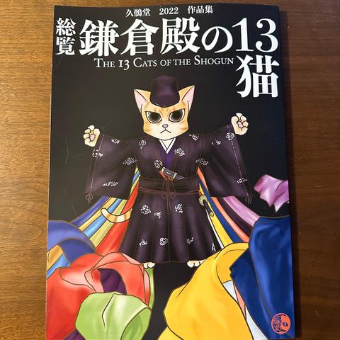 総覧 鎌倉殿の13猫