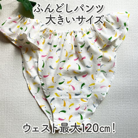 ふわっと軽いふんどしパンツ／リラックス／ハンドメイド／綿100％／大きいサイズ