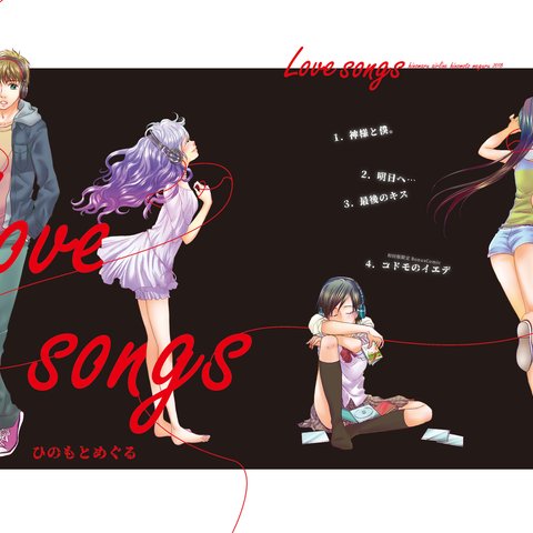 Love songs　(恋愛まんが短編集①)