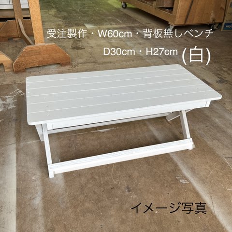 受注製作・W60cm・背板無しベンチ・D30cm・H27cm(白)わんちゃん撮影用折り畳みベンチ