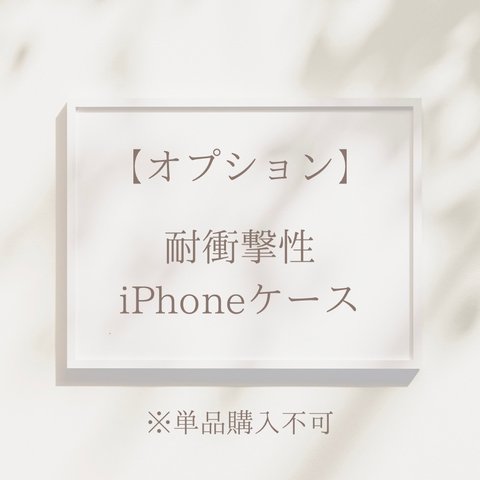 【オプション】耐衝撃性ハイブリッドケース iPhone