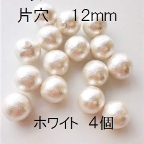 【12mm　4個】コットンパール国産　片穴（ホワイト）