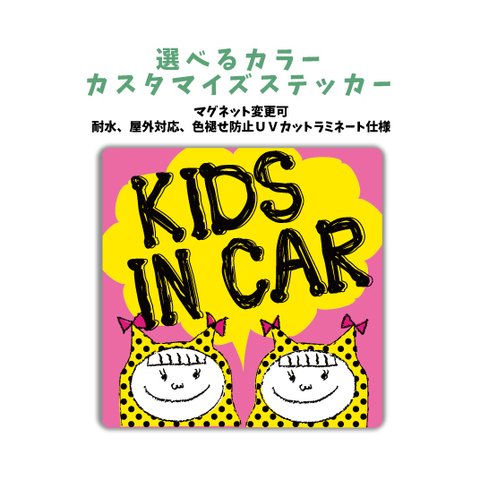 【再販2】双子or姉妹 kids in car 車に合わせてカラー選べるカスタマイズステッカー　マグネット変更可