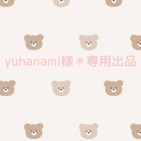 yuhanami様＊専用出品