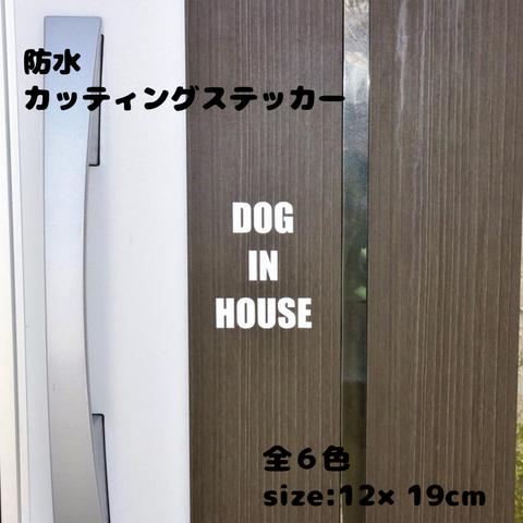 DOG IN HOUSE カッティングステッカー 防水 屋外 