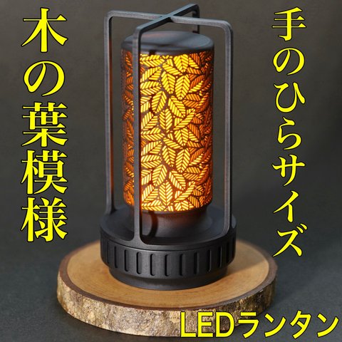 LEDランタン 木の葉模様 キャンドルライト キャンプ アウトドア 焚き火 おしゃれ