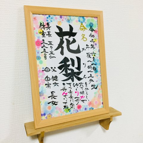 お花畑の命名書