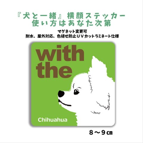 チワワ ロング ホワイト『犬と一緒』横顔ステッカー 車 玄関 シール マグネット変更可