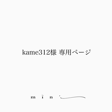 kame312様 専用ページ