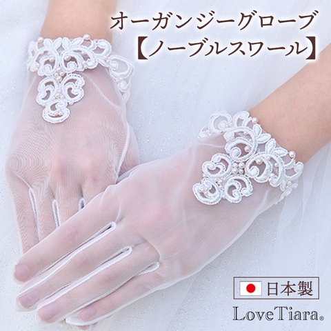 オーガンジーグローブ【ノーブルスワール】(OG-18) | 花嫁 結婚式 挙式 レース ナチュラル ウエディング ショート 刺繍 クラシカル ホテルウエディング 前撮り 手首 オフホワイト パール