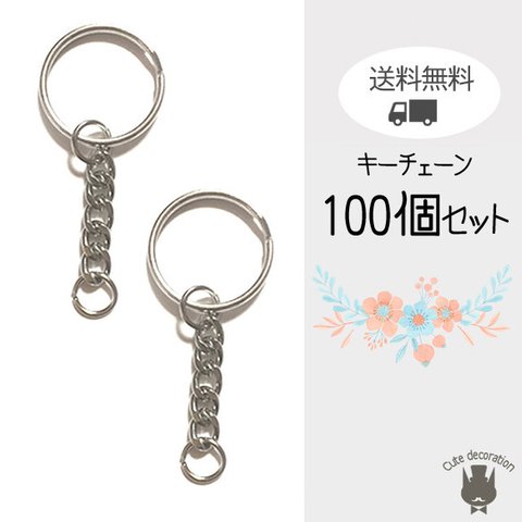 送料無料　100個セット　／　キーホルダーチェーン　シルバー　キーホルダー　チェーン　金具　パーツ　素材 キーチェーン 二重カン