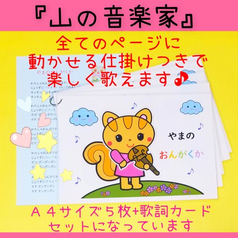 ★秋の楽しい保育に❤️毎年人気です！動く仕掛け付き『山の音楽家』ソングパネル❤️