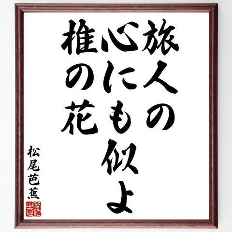 松尾芭蕉の俳句・短歌「旅人の、心にも似よ、椎の花」額付き書道色紙／受注後直筆（Y8010）
