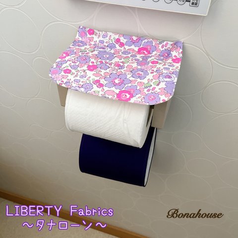 トイレットペーパーホルダーカバー「Betsy(ベッツィー)」◇リバティ使用