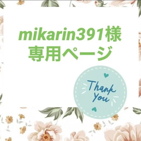 mikarin391様専用ページ♡