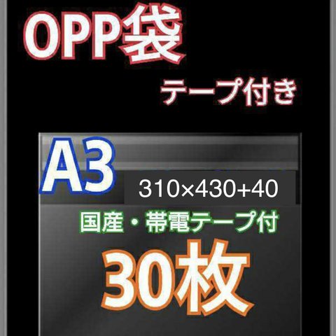 OPP袋A3 テープ付30枚 クリアクリスタルピュアパック 梱包 包装 透明袋