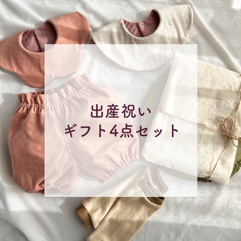 【出産祝い𓍯我が子にも】ベビーアイテム4点セット♡(ピンク)