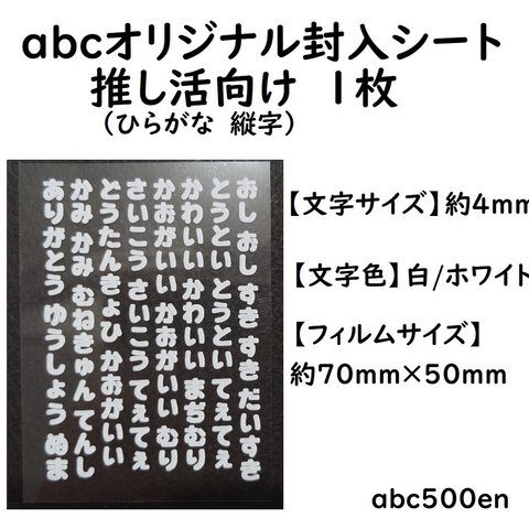 abcオリジナル封入シート　推し活向け（ひらがな・縦字）文字 白/ホワイト　1枚　/レジン封入/封入シート/推し活/おし