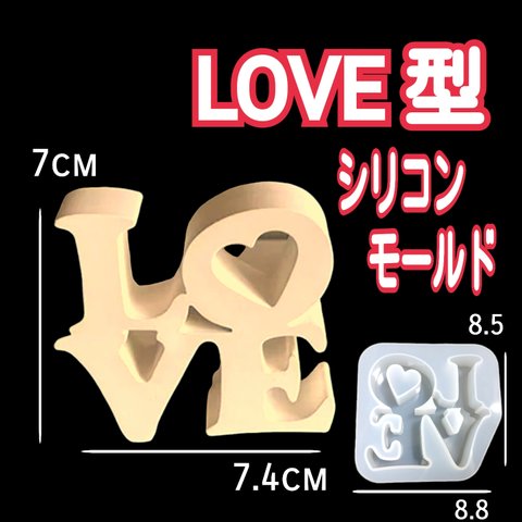 シリコンモールド　シリコン型　love　LOVE　　レジン　レジンモールド　レジン型　レジン液　キャンドル型　キャンドルモールド　アロマストーン　樹脂粘土　型　韓国