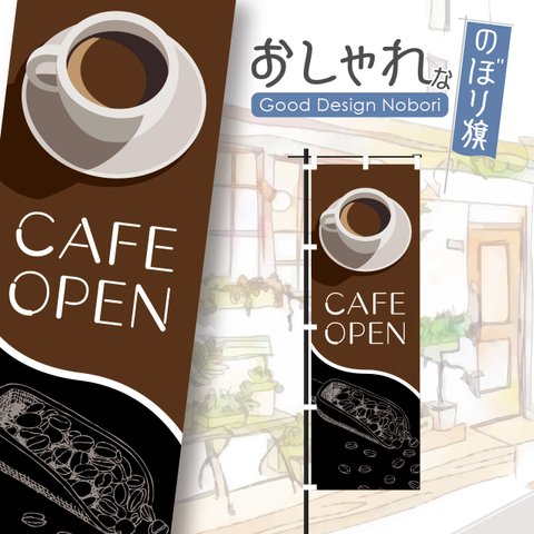 カフェ　オープン　cafe　OPEN　コーヒー　喫茶店　飲食　飲食店　のぼり　のぼり旗