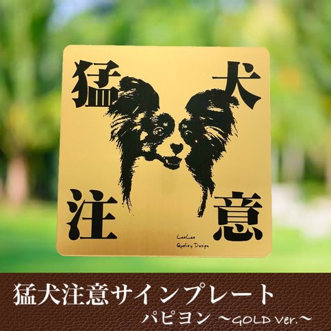 【送料無料】猛犬注意サインプレート(パピヨン)GOLDアクリルプレート