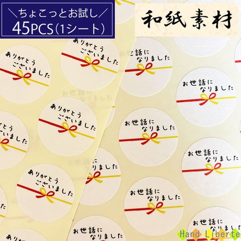 お世話になりました ありがとうございました シール 45枚 ありがとうシール ラッピング s88