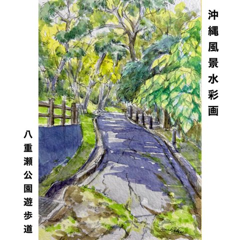 【原画】沖縄風景水彩画｢八重瀬公園遊歩道｣