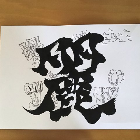 漢字一文字とイラスト