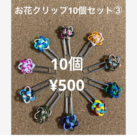 お花クリップ10個セット③