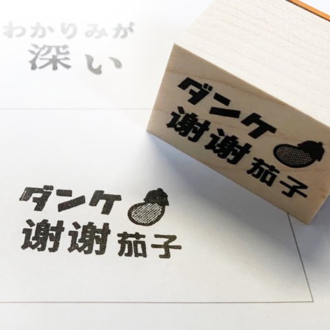 「ダンケ谢谢茄子」のスタンプ 【感謝 】 