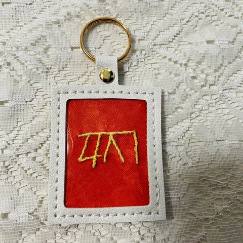 龍体文字　刺繍キーホルダー　金運上昇