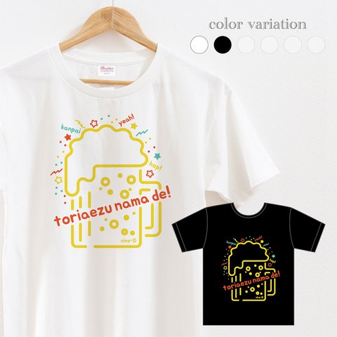 とり生！レトロポップなビールのTシャツ