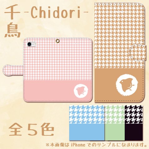 iPhone/Android　千鳥–Chidori–　手帳スマホカバー