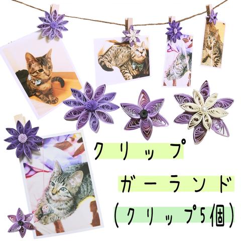 SALE1480円→1080円【紫花】写真ガーランド(クリップ5個)