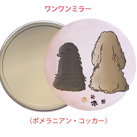 わんわん オリジナルデザイン ハンドミラー  「 ポメラニアン ・ コッカー 」 （直径57mm）