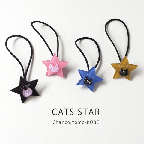CATS STAR ねこちゃんの名入れお星さまヘアゴム/ブローチ