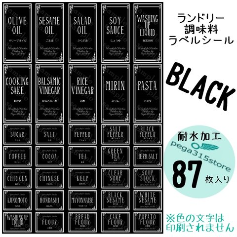 【送料無料】ラベルシール　調味料・ランドリー全SET　耐水　ヨーロピアン041F　BLACK