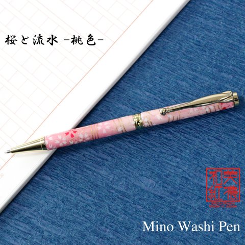 美濃和紙 ボールペン 桜と流水 桃色 ピンク  手づくり 筆記具 TM-1901 日本製 新生活 お祝い