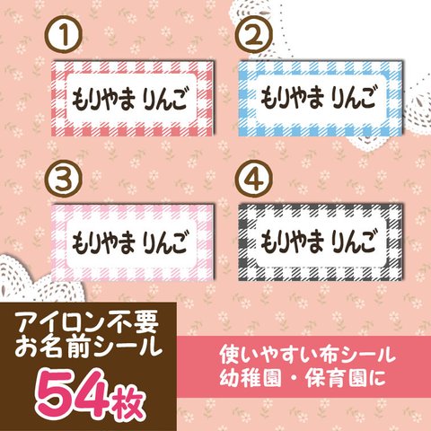 ぎざぎざチェック　アイロン不要　布製　お名前シール 54枚