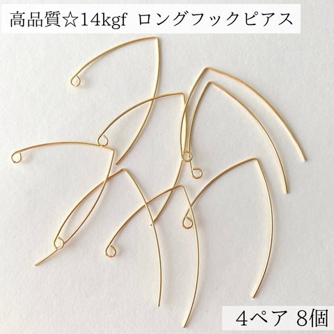 【14kgf】ロング　フック　ピアス　B　4ペア 8個　金属アレルギー　アレルギー対応　素材　金具　パーツ　天然石アクセサリー　ピアス　イヤリング　フック　14KGF  k14gf