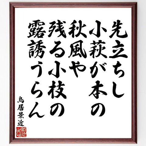 鳥居景近の俳句・短歌「先立ちし、小萩が本の秋風や、残る小枝の露誘うらん」額付き書道色紙／受注後直筆（V1742）