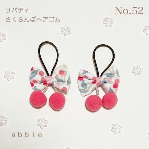 No.52 リバティ　さくらんぼヘアゴム♪チェリードロップ　abbie_ribbon