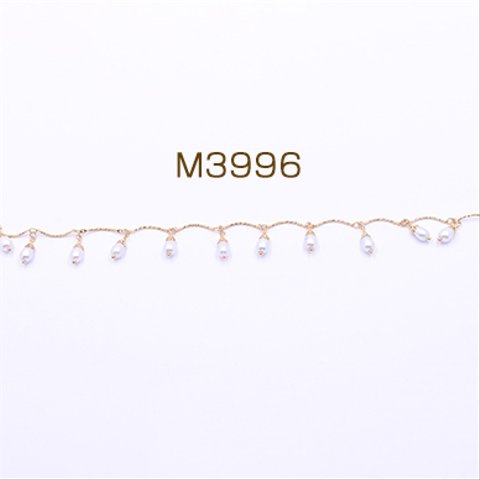 M3996   60cm    ハンドメードチェーン 雫パール付き ゴールド/ホワイト 3×【20cm】