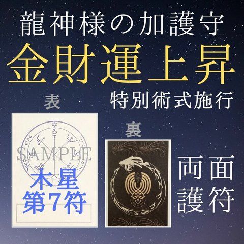 【金運・財運上昇のお守り 木星７龍星護符】お金の願い、金銭問題などに